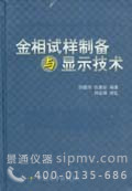 金相试样制备与显示技术